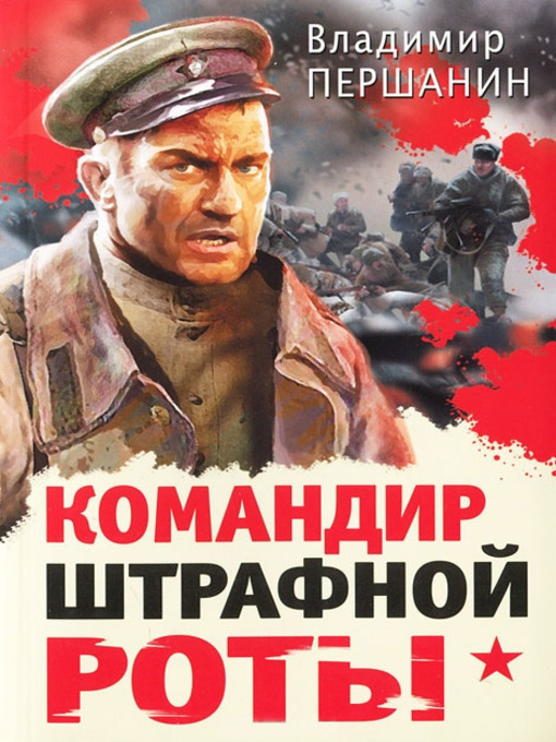 Title details for Командир штрафной роты by Першанин, Владимир - Available